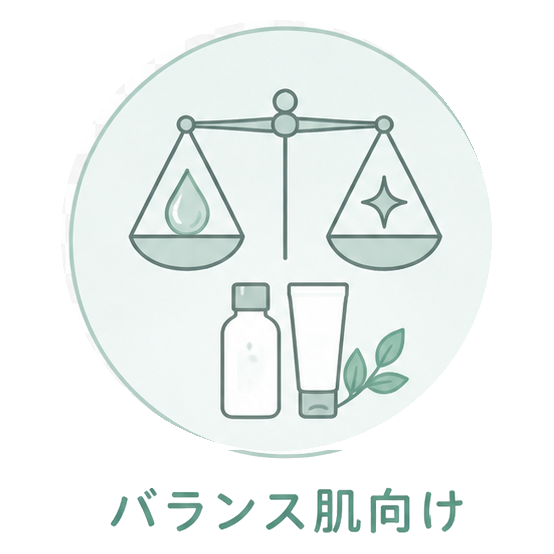 バランス肌向け